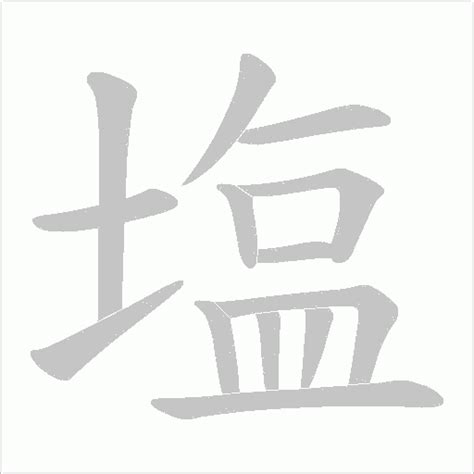 塩是簡體字嗎|塩